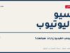 غلاف مقال سيو اليوتيوب: عنوان ضخم «سيو اليوتيوب» وزر تشغيل على ورقة بيج