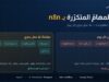 أتمتة المهام المتكرّرة بـ n8n — من الجدول إلى النشر بلا عمل يدوي