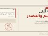 غلاف مقال E-E-A-T على شكل الصفحة الأولى لصحيفة: عنوان كبير «الثقة تُبنى بالاسم والمصدر»، وسطر توقيع باسم الكاتب، واقتباس من وثائق جوجل العربية، وختم «مُدقَّق»