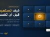 غلاف مقال النسخ الاحتياطي: لوح خزائن إيداع معدنية أحد أبوابه مفتوح ويشع منه ذهب مع بطاقة «مفتاح الاستعادة»
