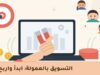 التسويق بالعمولة: كيف تبدأ وتربح — رسم توضيحي