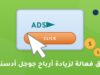 طرق فعالة لزيادة أرباح جوجل أدسنس