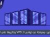 استضافة vps