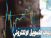 أهم أدوات التسويق الالكتروني