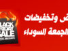 بلاك فرايدي - يوم الجمعة السوداء