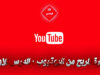 الربح من اليوتيوب